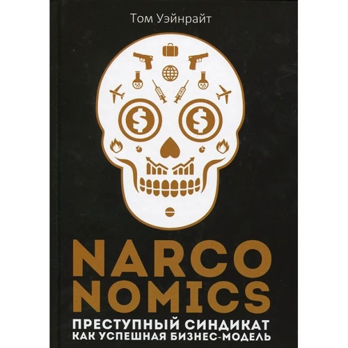 Том Уейнрайт: Narconomics: Злочинний синдикат як успішна бізнес-модель
