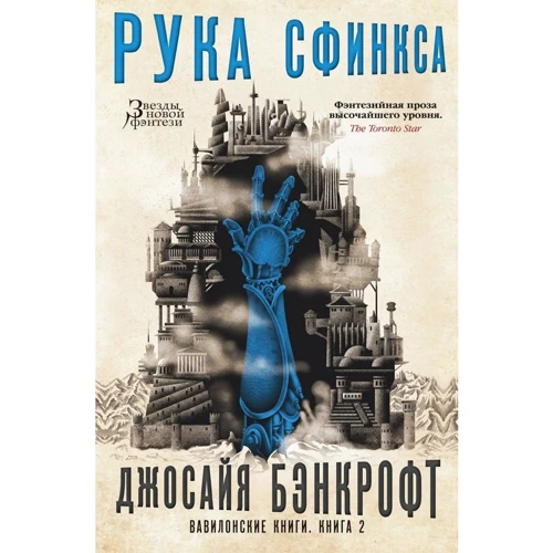 

Джосайя Бэнкрофт: Вавилонские книги. Книга 2. Рука Сфинкса