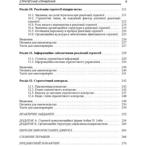 Стратегічне управління. Навчальний посібник: Количество страниц 272