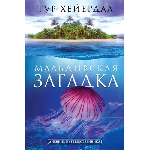 Тур Хейєрдал: Мальдівська загадка: Виробник АСТ