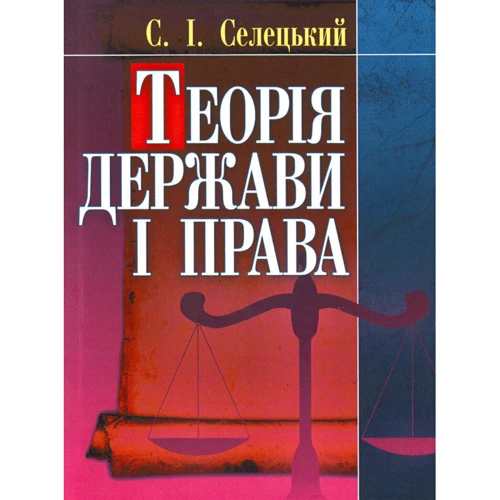С. І. Селецький: Теорія держави та права. Навчальний посібник