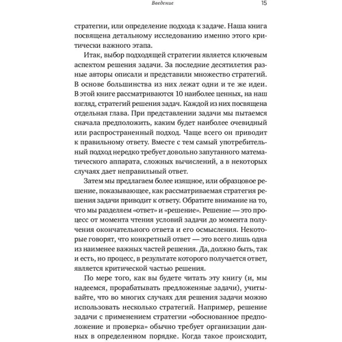 Стивен Крулик, Альфред Позаментье: Стратегии решения математических задач. Различные подходы к типовым задачам фото 8