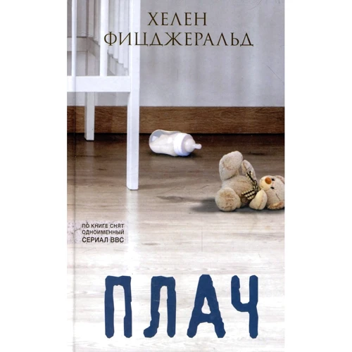 Хелен Фицджеральд: Плач