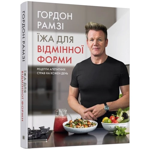 Гордон Рамзі: Їжа для відмінної форми. Рецепти апетітная страв на кожен день: Кількість сторінок 288