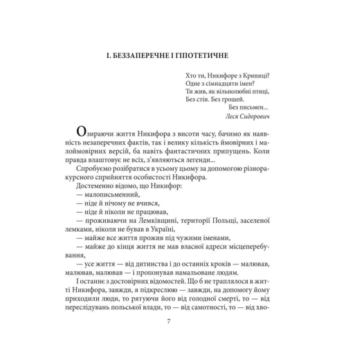 Ростислав Коломієць: Никифор Дровняк фото 6