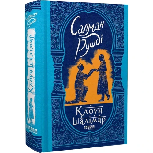 Салман Рушді: Клоун Шалімар