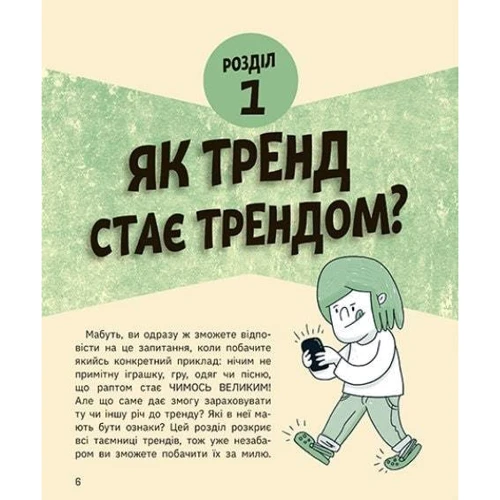 Кіра Вермонд: Тренді. Як вони виникають, поширюються та вибухають: Автор Кира Вермонд