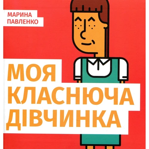 Марина Павленко: Моя класнюча дівчинка