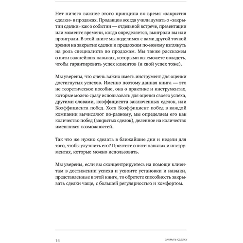 Крэйг Кристенсен, Шон Фронтц, Деннис Сьюза: Закрыть сделку. Пять навыков для отличных результатов в продажах фото 7