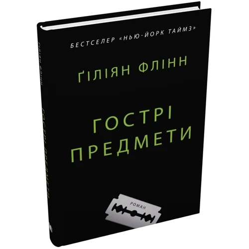 Ґіліян Флінн: Гострі предмети: Количество страниц 288