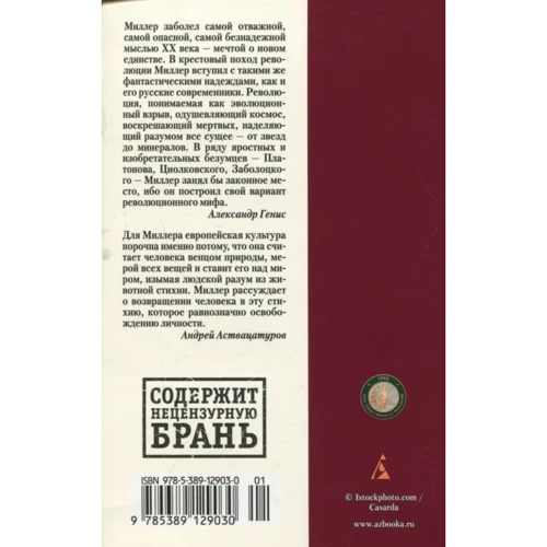 Генри Миллер. Тропик Козерога: ISBN 978-5-389-12903-0