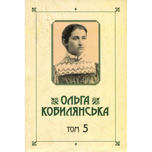 Ольга Кобилянська. Зібрання творів у 10 томах. Том 5
