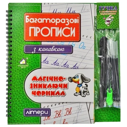 Багаторазові прописи з канавкою ЛІТЕРИ (зелений)