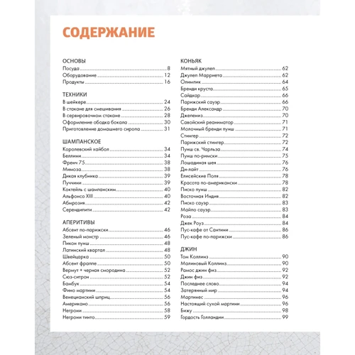 Фернандо Кастелон: Практична міксологія. Аксесуари. Техніки інгредієнти: Жанр Напитки и вино