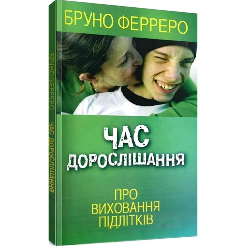 Бруно Ферреро: Година дорослішання. Про виховання підлітків