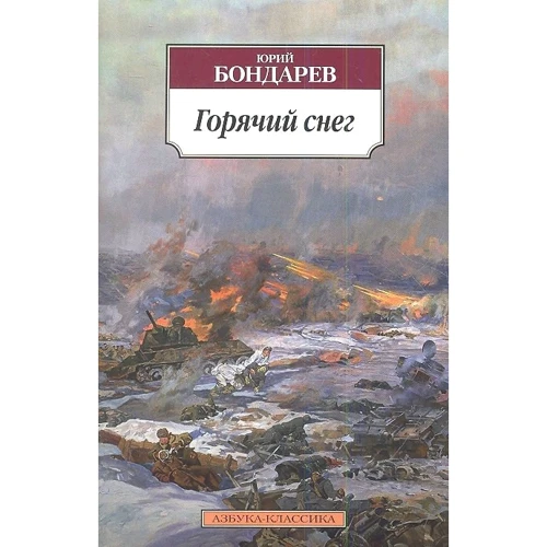 

Юрий Бондарев: Горячий снег