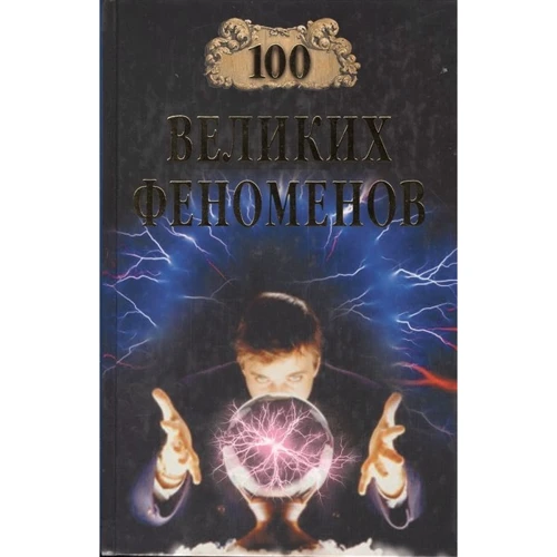 100 великих феноменів (12+) Непомнящий Н.Н.
