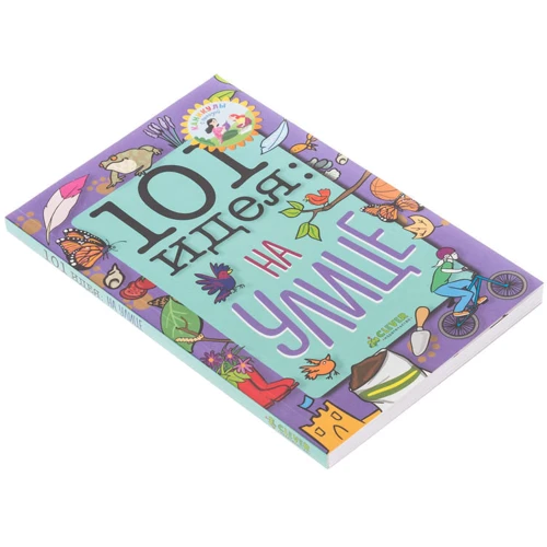 101 идея. На улице: ISBN 978-5-00115-400-6