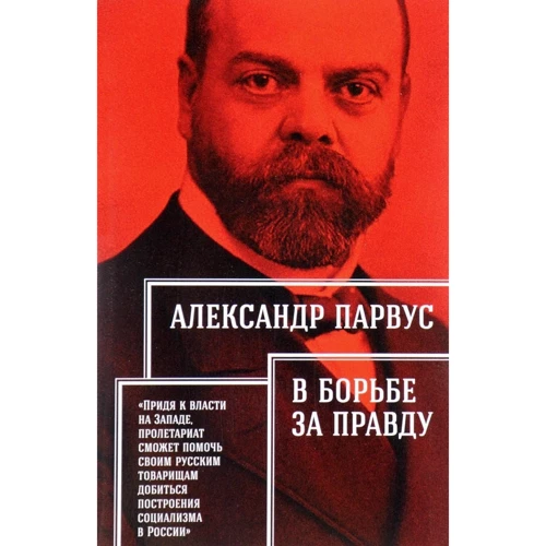 Александр Парвус: В борьбе за правду