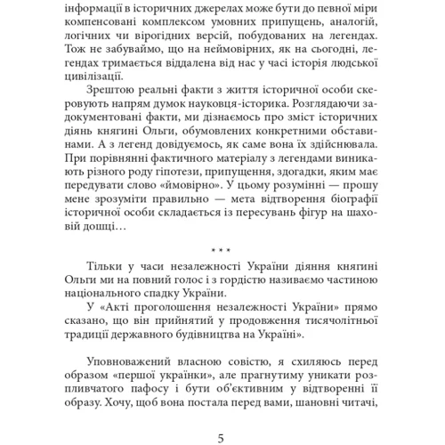 Ростислав Коломієць: Княгиня Ольга: Автор Ростислав Коломиец