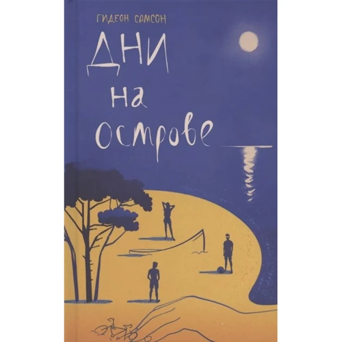 Гидеон Самсон: Дни на острове