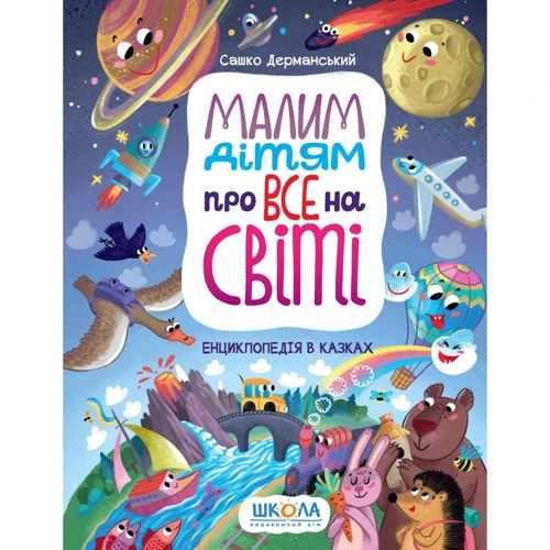 Сашко Дерманський: Малим дітям про все на світі