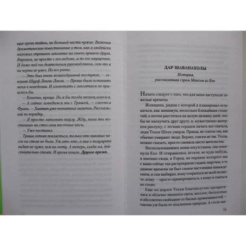 Хроники Ехо 7. Дар Шаванахоли. Історія, розказана сером Максом з Ехо: Виробник Амфора