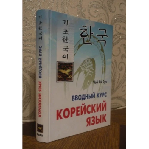 Чой Ян Сун: Корейский язык. Вводный курс фото 7