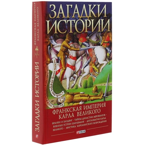 Андрей Домановский: Загадки истории. Франкская империя Карла Великого: Автор Андрей Домановский