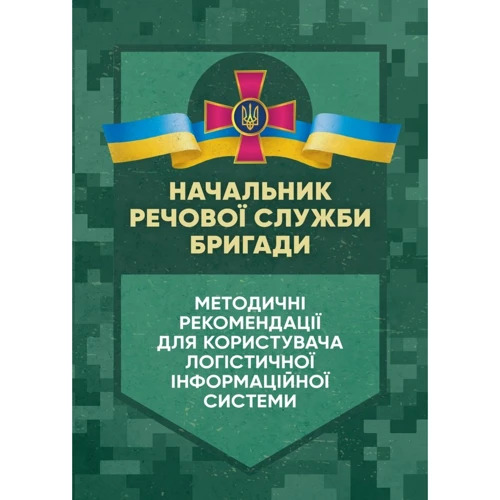 Начальник речової служби бригади. Методичні рекомендації для користувача логістичної інформаційної системи