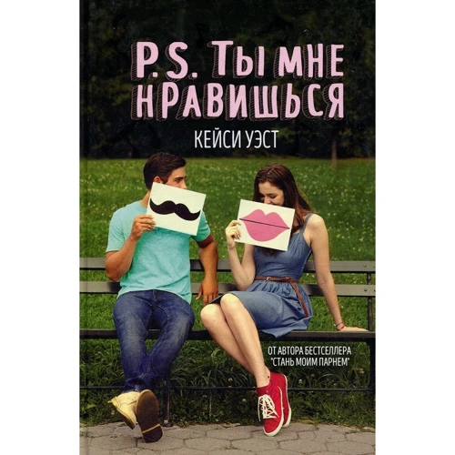 Кейсі Уест: P.S. Ти мені подобаєшся