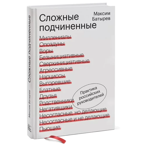 Максим Батырев: Сложные подчиненные. Практика руководителей: Производитель Форс