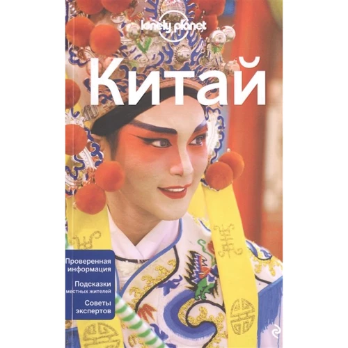 Китай. Путеводитель Lonely Planet (2-е издание)