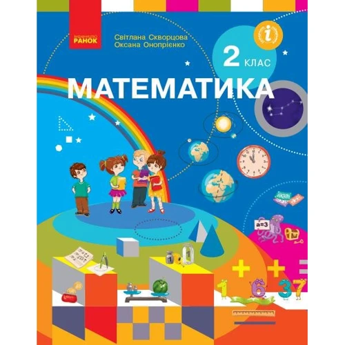 С. О. Скворцова, О. В. Онопрієнко : Математика. Підручник. 2 клас