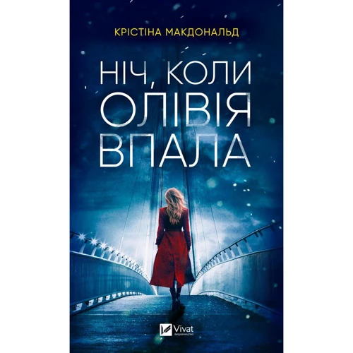 Крістіна Макдональд: Ніч, коли Олівія впала