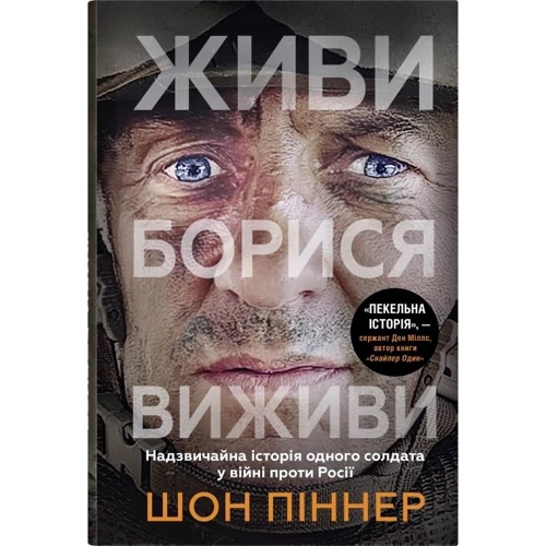 Шон Піннер: Живи. Борися. Виживи. Надзвичайна історія одного солдата у війні проти Росії