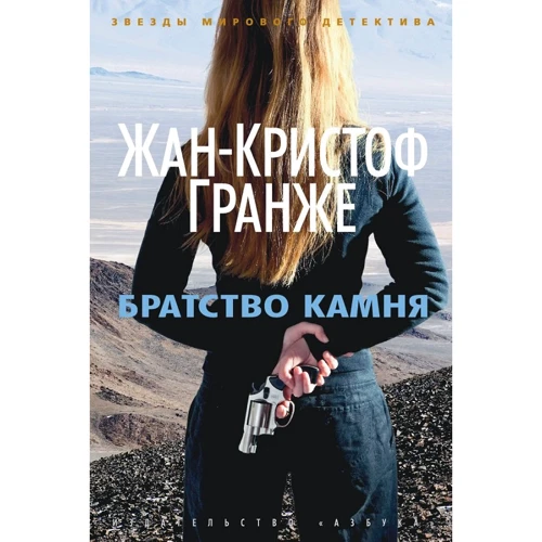 Жан-Кристоф Гранже: Братство камня