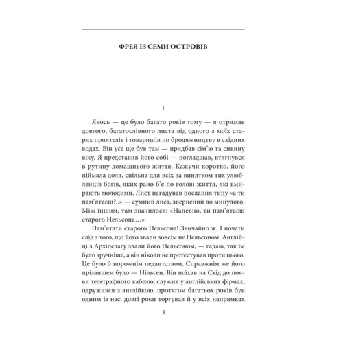 Джозеф Конрад: Фрея із Семи Островів: ISBN 978-966-03-9166-6