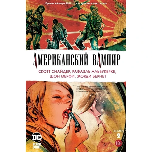 Скотт Снайдер: Американський вампір. книга 2
