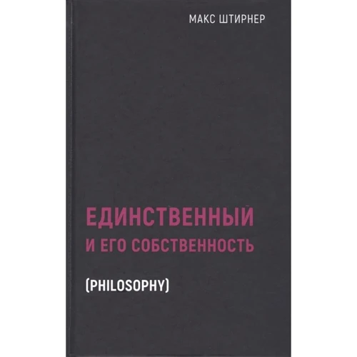 Макс Штирнер: Єдиний і його власність