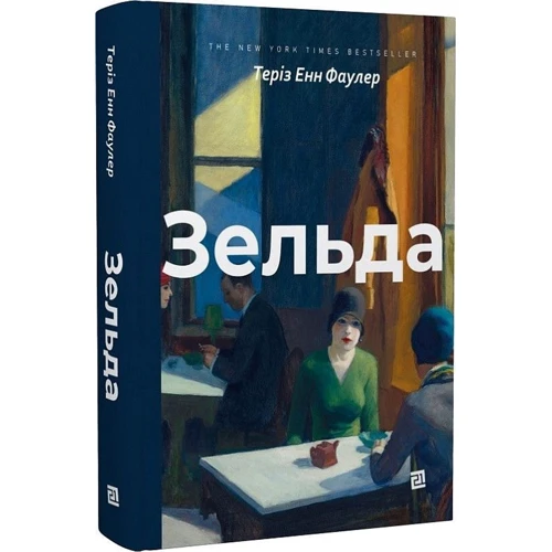 Теріз Енн Фаулер: Зельда: ISBN 978-617-614-366-6