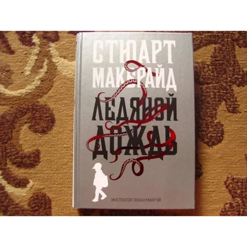 Стюарт Макбрайд: Ледяной дождь: Производитель Рипол Классик