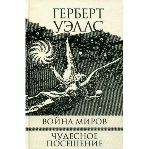 Герберт Уэллс: Война миров. Чудесное посещение: Производитель Текст