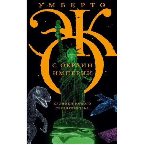 Умберто Эко: С окраин империи. Хроники нового средневековья