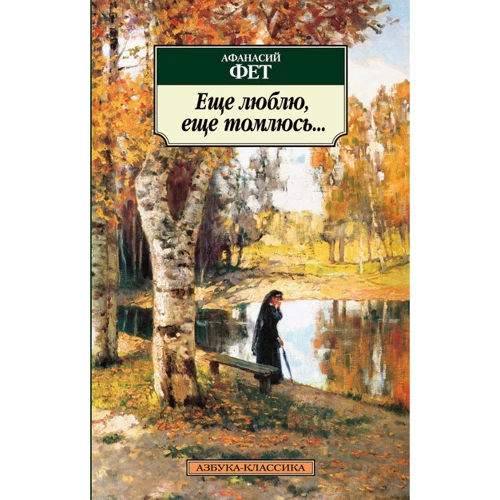 Афанасий Фет. Еще люблю, еще томлюсь...