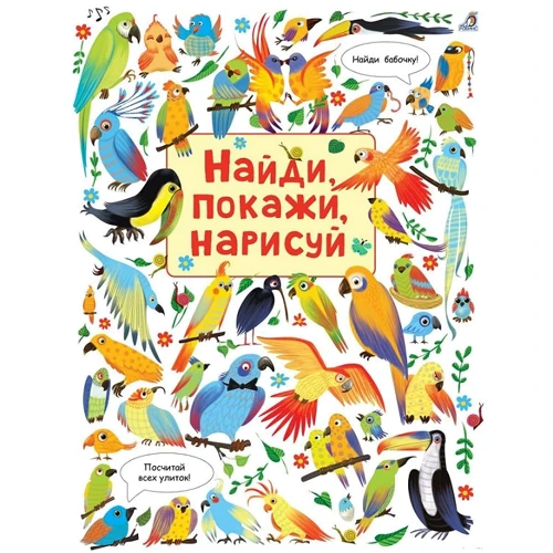 Найди, покажи, нарисуй