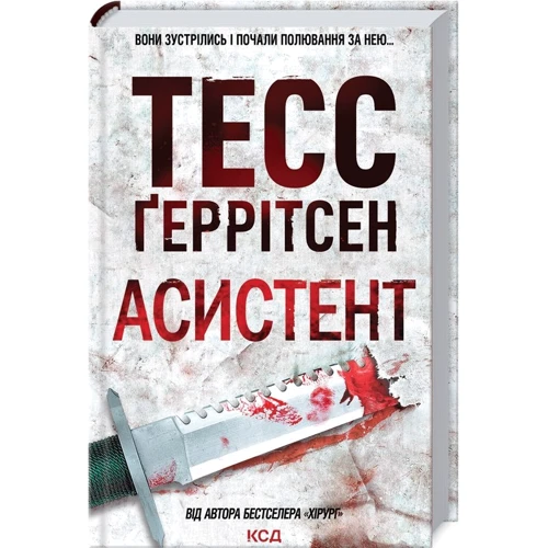 

Тесс Ґеррітсен: Асистент
