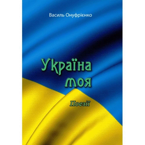 Василь Онуфрієнко: Україна моя. Поезії