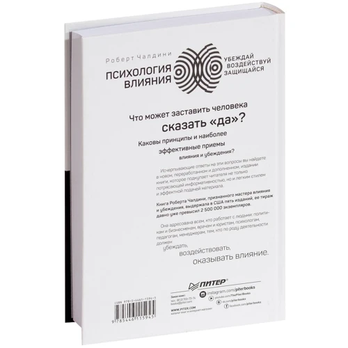 Роберт Чалдини: Психология влияния. Убеждай, воздействуй, защищайся: Обложка Твердая