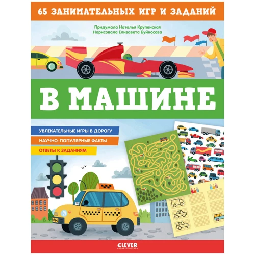 Наталья Крупенская: Книжки с заданиями. В машине. 65 занимательных игр и заданий